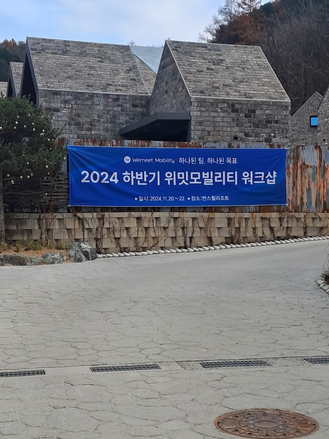 2024 하반기 위밋모빌리티 워크샵 — 반스힐리조트 현수막