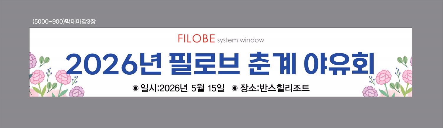 필로브 춘계 행사 — 장소 반스힐리조트
